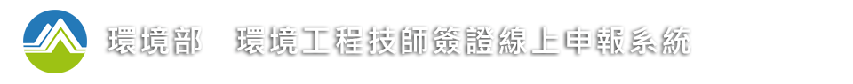 行政院環境保護署 環境工程技師簽證線上申報系統
