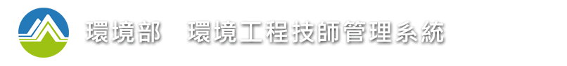 環境部 環境工程技師簽證線上提報系統