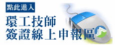 環工技師簽證線上申報