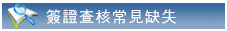 簽證查核常見缺失