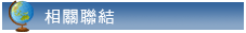 相關聯結